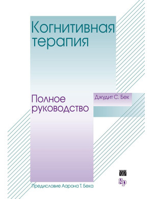 Когнітивна терапія. Повне керівництво. Джудіт Бек.