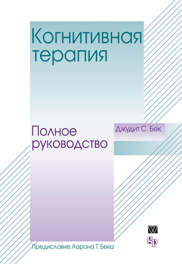 Когнітивна терапія. Повне керівництво. Джудіт Бек.