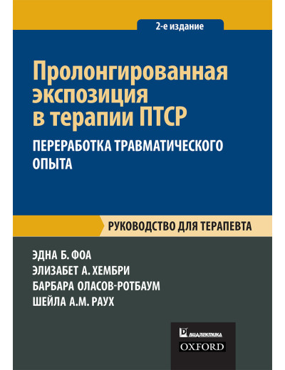 Пролонгована експозиція в терапії ПТСР: переробка травматичного досвіду. Керівництво для терапевта. Пролонгована експозиція в терапії ПТСР: переробка травматичного досвіду. Керівництво для терапевта.