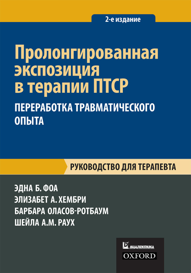 Пролонгована експозиція в терапії ПТСР: переробка травматичного досвіду. Керівництво для терапевта.