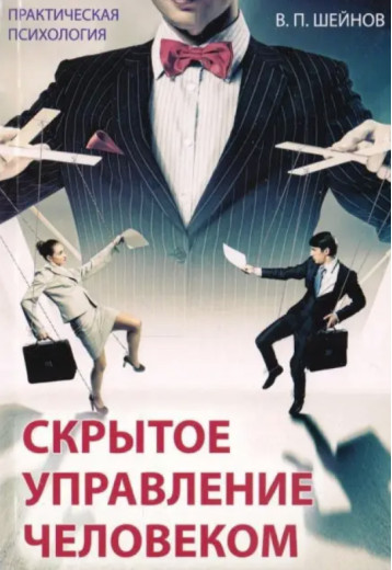 Приховане управління людиною. В. П. Шейнов. Приховане управління людиною. В. П. Шейнов.