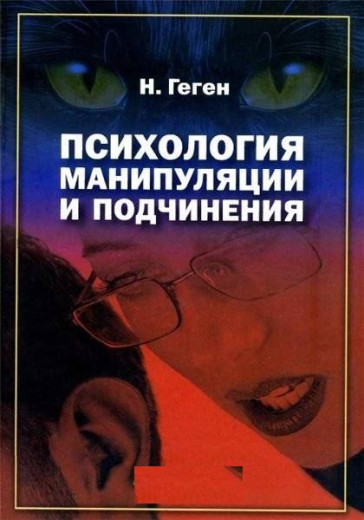 Психологія маніпуляції і підпорядкування. Н.Геген.