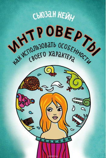 Інтроверти. Як використовувати особливості свого характеру. Кейн Сьюзен. Інтроверти. Як використовувати особливості свого характеру. Кейн Сьюзен.