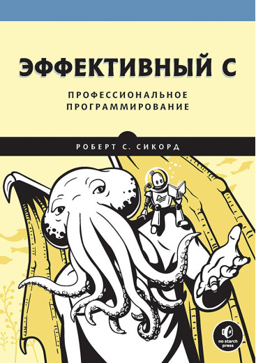 Ефективний C. Професійне програмування. Сикорд Р.