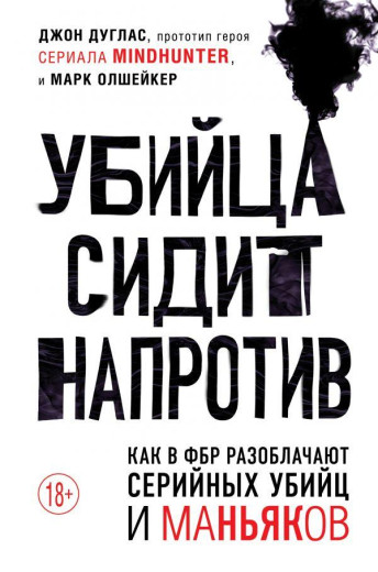 Вбивця сидить навпроти. Як у ФБР викривають серійних вбивць та маніяків. Джон Дуглас Вбивця сидить навпроти. Як у ФБР викривають серійних вбивць та маніяків. Джон Дуглас