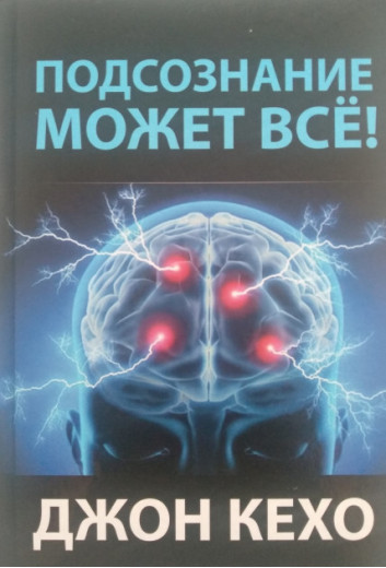 Підсвідомість може все (твердий палітурка) Джон Кехо. Підсвідомість може все (твердий палітурка) Джон Кехо.