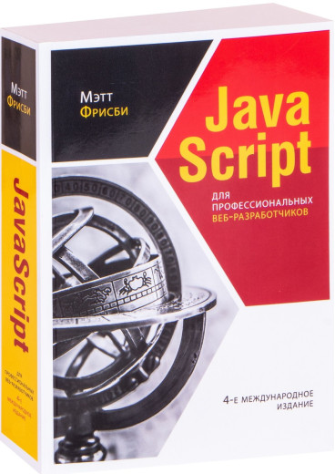 JavaScript для професійних веб-розробників. 4-е міжнародне видання. Фрісбі М.+ додаток. JavaScript для професійних веб-розробників. 4-е міжнародне видання. Фрісбі М.+ додаток.