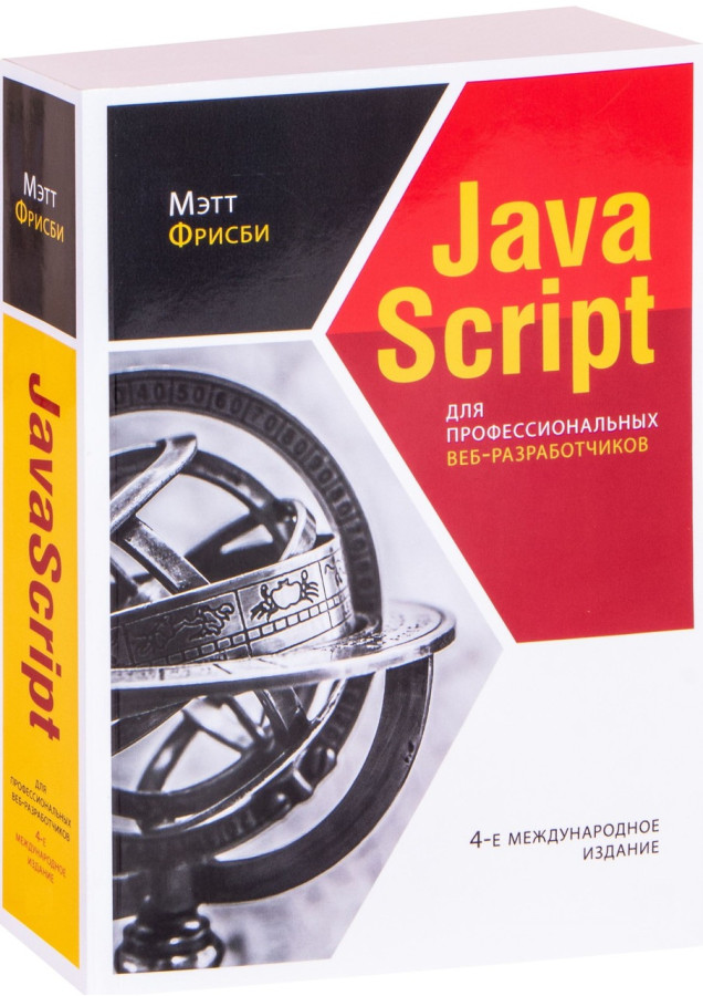 JavaScript для професійних веб-розробників. 4-е міжнародне видання. Фрісбі М.+ додаток.