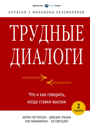 Важкі діалоги. Що і як говорити, коли ставки високі. Керрі Паттерсон Гренні Рон Макміллан Ел Свитцлер Важкі діалоги. Що і як говорити, коли ставки високі. Керрі Паттерсон Гренні Рон Макміллан Ел Свитцлер