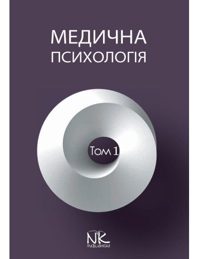 Медична психологія. Т. 1. Загальна медична психологія. Пилягіна Р. Я. (за ред.) Медична психологія. Т. 1. Загальна медична психологія. Пилягіна Р. Я. (за ред.)