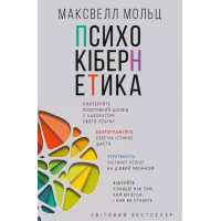 Психокібернетика. Максуелл Мольц.