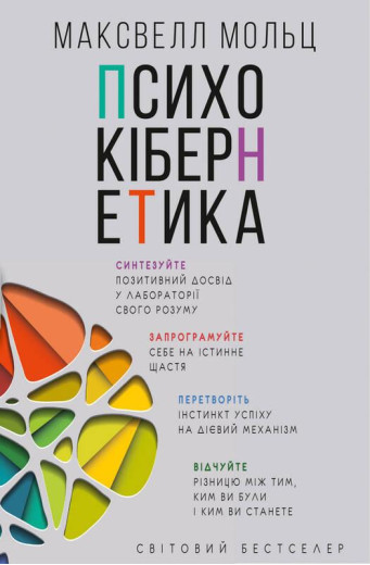 Психокібернетика. Максуелл Мольц.