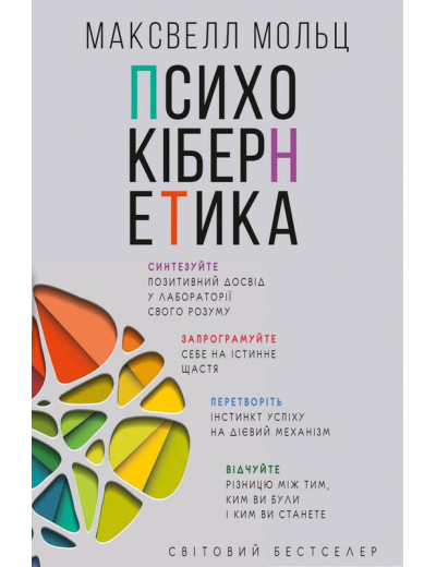 Психокібернетика. Максуелл Мольц. Психокібернетика. Максуелл Мольц.