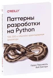 Патерни розробки на Python: TDD, DDD і подієво-орієнтована архітектура. Персіваль Р., Грегорі Б. Патерни розробки на Python: TDD, DDD і подієво-орієнтована архітектура. Персіваль Р., Грегорі Б.
