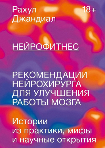 Нейрофітнес. Рекомендації нейрохірурга для поліпшення роботи мозку. Рахул Джандиал. (м'як. обл) Нейрофітнес. Рекомендації нейрохірурга для поліпшення роботи мозку. Рахул Джандиал. (м'як. обл)