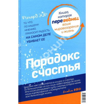 Парадокс щастя. Парадигма щастя. Ейр Р. Парадокс щастя. Парадигма щастя. Ейр Р.