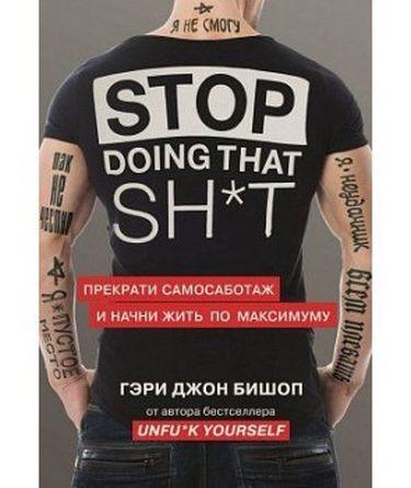 Stop doing that sh*t. Припини самосаботаж і почни жити по максимуму. Бішоп Р. (твердий палітурка) Stop doing that sh*t. Припини самосаботаж і почни жити по максимуму. Бішоп Р. (твердий палітурка)