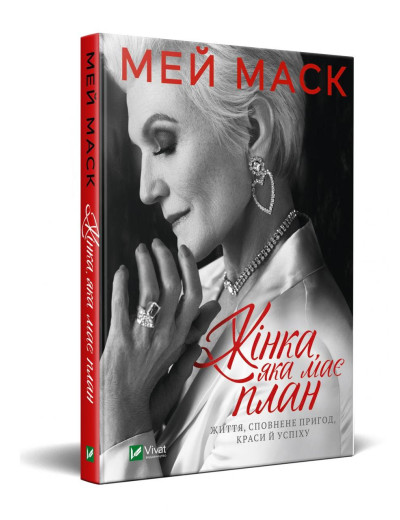 Жінка, яка має план. Життя, сповнене пригод, краси й успіху. Маск Мей. (тверда обкладинка, укр. мова) Жінка, яка має план. Життя, сповнене пригод, краси й успіху. Маск Мей. (тверда обкладинка, укр. мова)