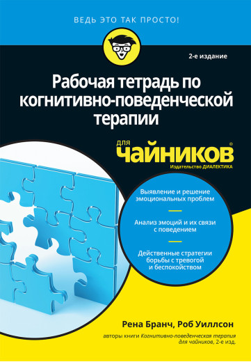 Робочий зошит з когнітивно-поведінкової терапії для чайників, 2-е видання. Рена Бранч, Роб Уиллсон