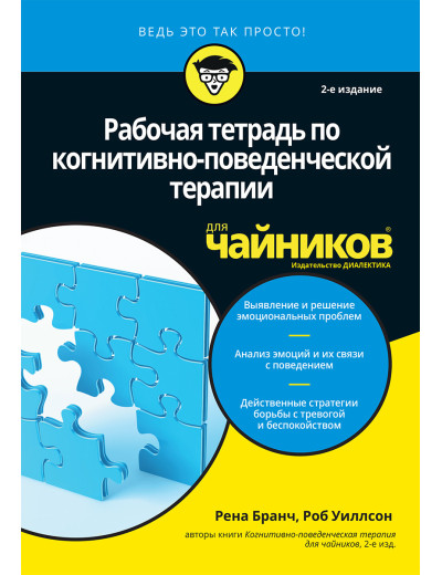 Робочий зошит з когнітивно-поведінкової терапії для чайників, 2-е видання. Рена Бранч, Роб Уиллсон Робочий зошит з когнітивно-поведінкової терапії для чайників, 2-е видання. Рена Бранч, Роб Уиллсон