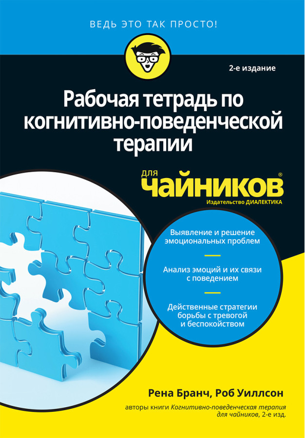 Робочий зошит з когнітивно-поведінкової терапії для чайників, 2-е видання. Рена Бранч, Роб Уиллсон