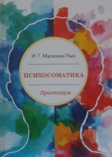 Психосоматика : практикум. Малкіна-Пих І.Г.