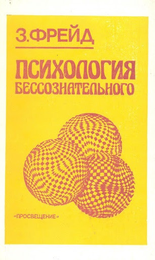 Психологія несвідомого. Зигмунд Фрейд. Психологія несвідомого. Зигмунд Фрейд.