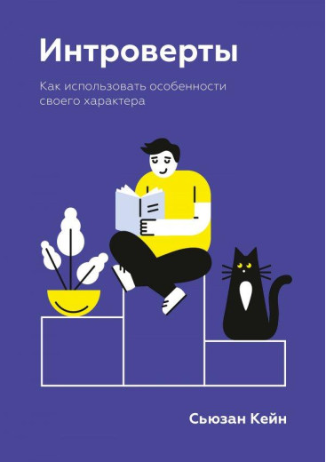 Інтроверти. Кейн Сьюзан Горовіц. Інтроверти. Кейн Сьюзан Горовіц.