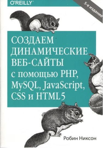 Створюємо динамічні веб-сайти за допомогою PHP, MySQL, JavaScript, CSS і HTML5. Робін Ніксон. Створюємо динамічні веб-сайти за допомогою PHP, MySQL, JavaScript, CSS і HTML5. Робін Ніксон.