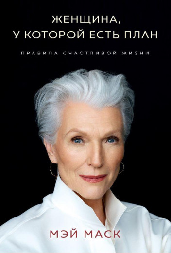 Жінка, у якої є план. Правила щасливого життя (м. п.). Мей Маск. Жінка, у якої є план. Правила щасливого життя (м. п.). Мей Маск.