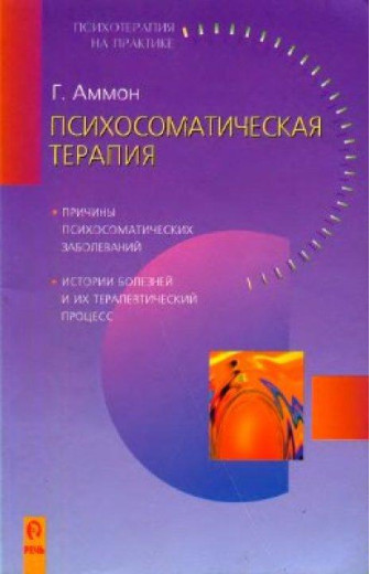 Психосоматична терапія. Аммон Г. (м'яка палітурка)