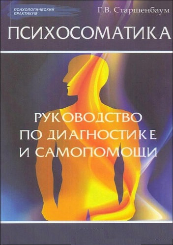 Психосоматика. Керівництво по діагностиці і самодопомоги. Старшенбаум Геннадій