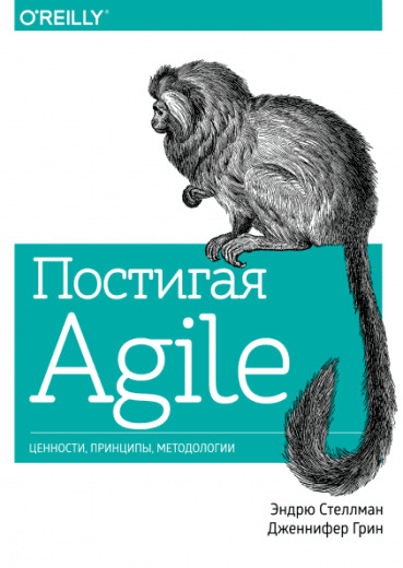 Осягаючи Agile. Цінності, принципи, методології. Ендрю Стеллман Дженніфер Грін. Осягаючи Agile. Цінності, принципи, методології. Ендрю Стеллман Дженніфер Грін.