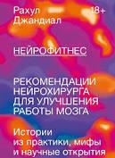 Нейрофитнес. Рекомендації нейрохірурга для поліпшення роботи мозку.(м'яка обкладинка) Р. Джандиал. Нейрофитнес. Рекомендації нейрохірурга для поліпшення роботи мозку.(м'яка обкладинка) Р. Джандиал.
