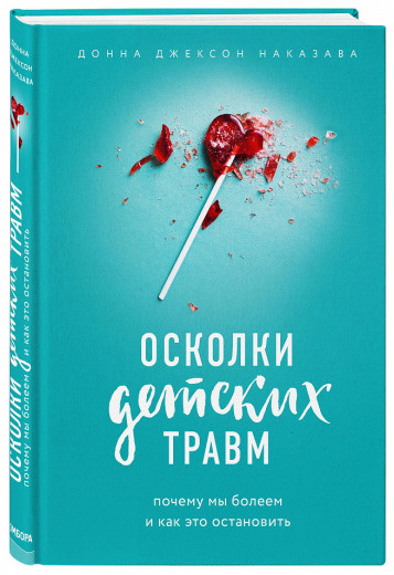 Скалки дитячих травм. Чому ми хворіємо і як це зупинити. Донна Джексон Наказава.