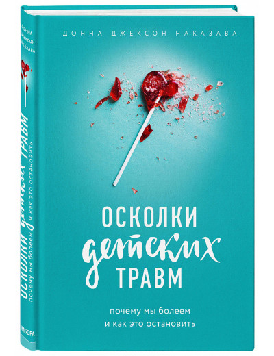 Скалки дитячих травм. Чому ми хворіємо і як це зупинити. Донна Джексон Наказава. Скалки дитячих травм. Чому ми хворіємо і як це зупинити. Донна Джексон Наказава.