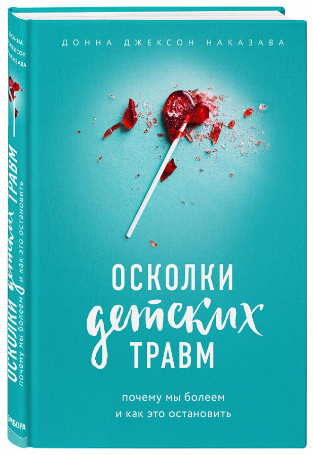 Скалки дитячих травм. Чому ми хворіємо і як це зупинити. Донна Джексон Наказава.