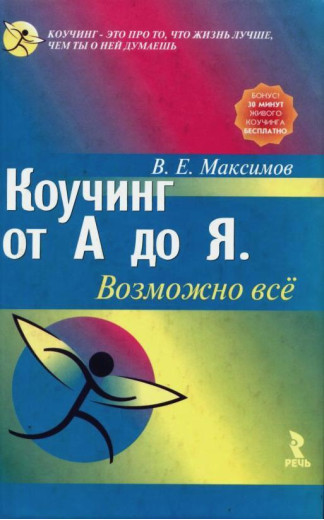 Коучинг від А до Я. Можливо все.Максимов В. (м'яка палітурка)