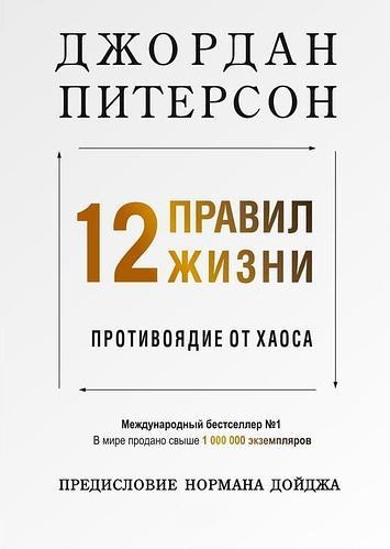 12 правил життя. Протиотрута від хаосу. Джордан Пітерсон (м'яка обкладинка) 12 правил життя. Протиотрута від хаосу. Джордан Пітерсон (м'яка обкладинка)