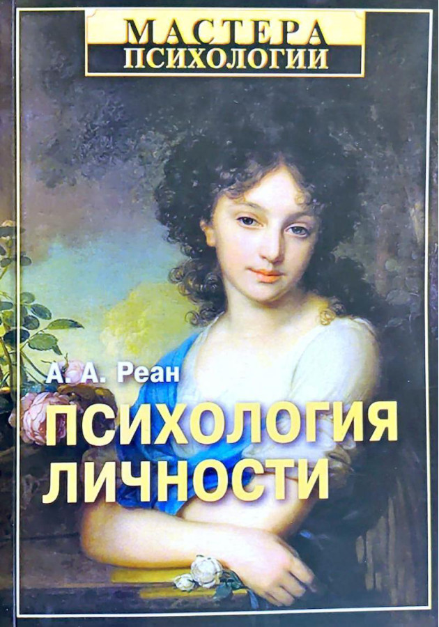Психологія особистості. Реан А. А. (м. п)