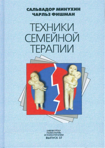 Техніки сімейної терапії. Сальвадор Минухин, Чарльз Фішман. Техніки сімейної терапії. Сальвадор Минухин, Чарльз Фішман.