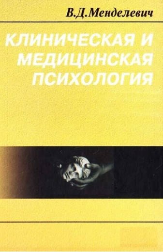 Клінічна та медична психологія. В. Д. Менделевич. Клінічна та медична психологія. В. Д. Менделевич.