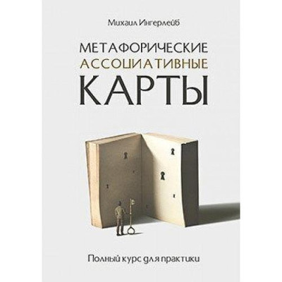 Метафоричні асоціативні карти. Повний курс для практики. Михайло Ингерлейб.(м. п.) Метафоричні асоціативні карти. Повний курс для практики. Михайло Ингерлейб.(м. п.)
