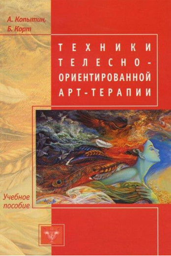 Техніки тілесно-орієнтованої арт-терапії. Олександр Копитін, Беверлі Корт. Техніки тілесно-орієнтованої арт-терапії. Олександр Копитін, Беверлі Корт.