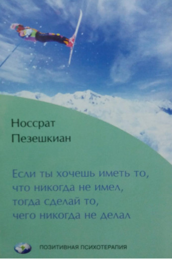 Якщо ти хочеш мати те, чого ніколи не мав, тоді зроби те, чого ніколи не робив. Носсрат Пезешкіан. Якщо ти хочеш мати те, чого ніколи не мав, тоді зроби те, чого ніколи не робив. Носсрат Пезешкіан.