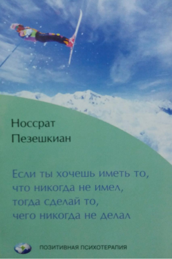 Якщо ти хочеш мати те, чого ніколи не мав, тоді зроби те, чого ніколи не робив. Носсрат Пезешкіан.