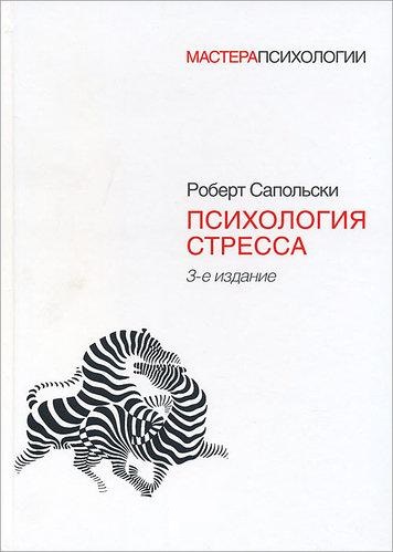 Психологія стресу. 3-е видання. Роберт Сапольски.(м. п)