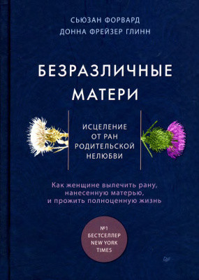 Байдужі матері. Зцілення від ран батьківської нелюбові. Форвард С., Глінн Д (м. п) Байдужі матері. Зцілення від ран батьківської нелюбові. Форвард С., Глінн Д (м. п)