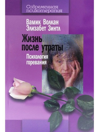 Життя після втрати. Психологія горевания. Волкан Ст.