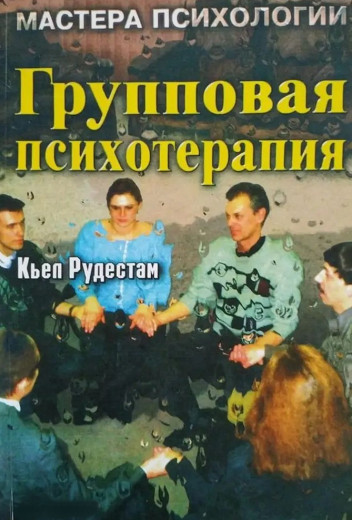 Групова психотерапія. Рудестам К. Групова психотерапія. Рудестам К.